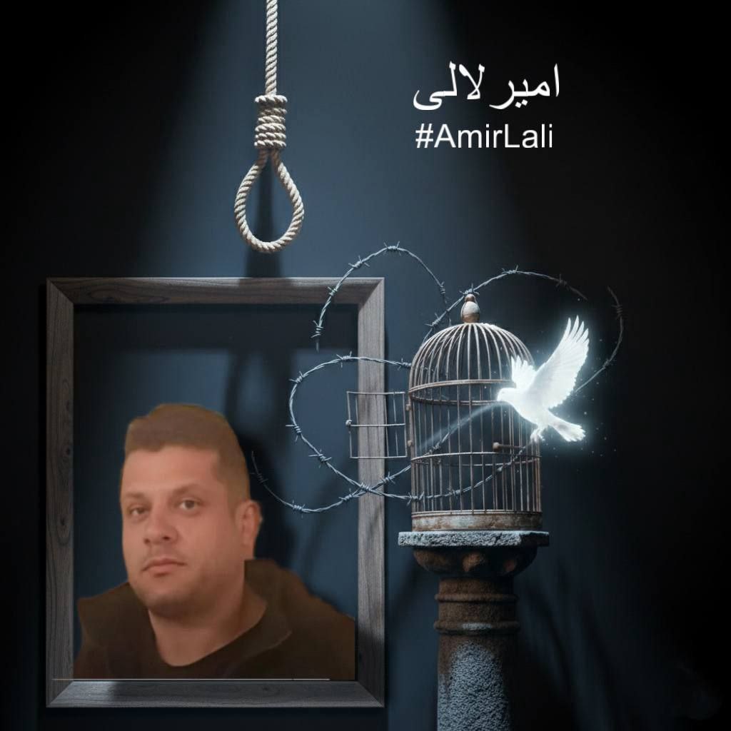 #AmirLali
 در خطر اعدام امیر لالی
امیر لالی، ۳۲ ساله از شهر دهق، صبح زود ۱۹ دی‌ماه با یورش نیروهای امنیتی به منزلش بازداشت شد. مأموران از فاصله حدود ۱۵ سانتی‌متری با شاتگان به پاهای او شلیک کردند و پس از مجروح کردنش او را با خود بردند.
لطفاً نشر بدید.