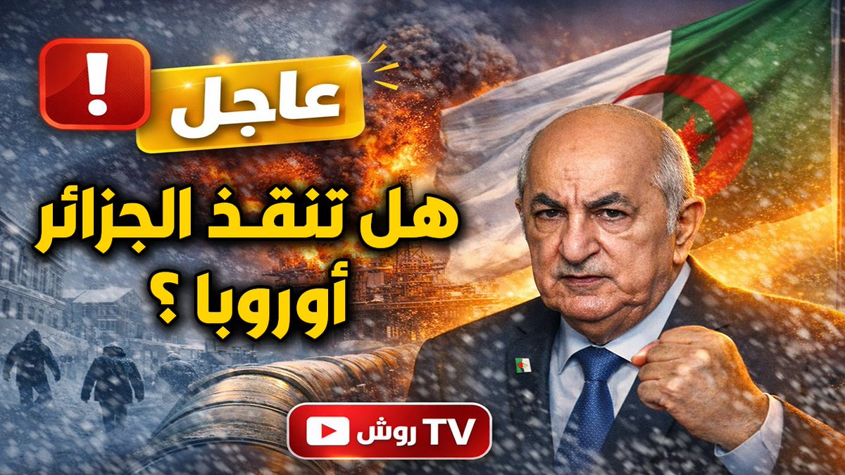 #الجزائر تنقذ #أوروبا من التجمد بعد السقوط المفاجئ لغاز #النرويج ! #بروكسل تعيد الحسابات… وماذا عن #مدريد ؟ التفاصيل على الرابط 👇
youtu.be/tlkBRtPGmag
