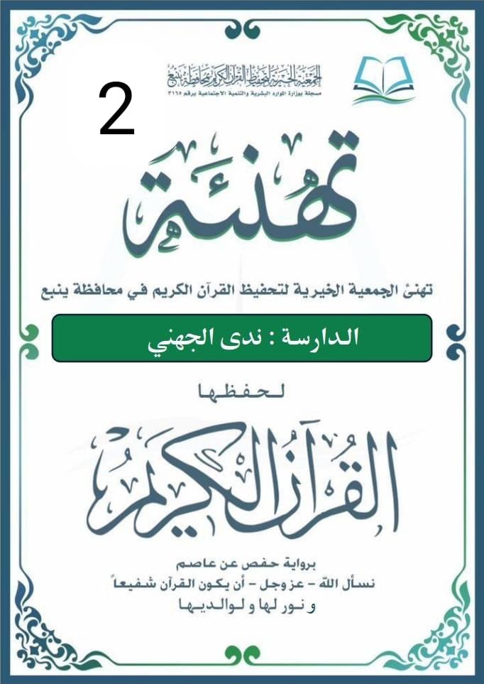 yanbu_quran's tweet photo. #ختمة_حافظة 
تهنئ جمعية تحفيظ القرآن الكريم بمحافظة #ينبع الدارسة ندى الجهني لحفظها القرآن الكريم برواية حفص عن عاصم• https://t.co/s1Y9OOCwBa