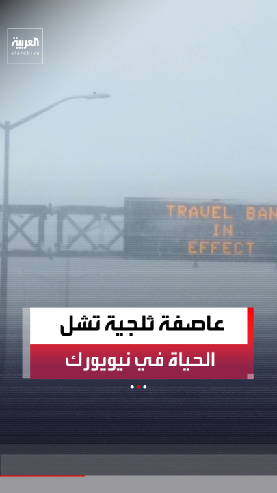 عاصفة ثلجية تشل حركة المواصلات والرحلات الجوية في نيويورك.. وفرض حظر على التنقل إلا للضرورة القصوى 