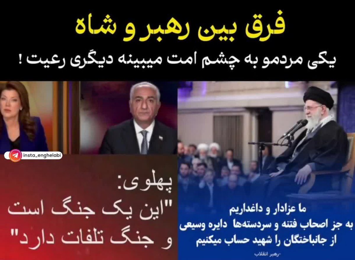 فرق بین رهبر و (مثلاً) شاه...
یکی مردم رو به چشم ولی نعمت میبینه و دیگری به چشم رعیت 
#سلطنت_سیاه
#وحوش_پهلوی
