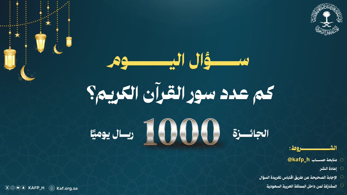 KAFP_H's tweet image. 🌙 | سؤال اليوم في مسابقتنا الرمضانية

كم عدد سور القرآن الكريم؟ 

شروط المسابقة :
١-  متابعة الحساب 
٢- اعادة النشر 
٣- الإجابة الصحيحة 

الجائزة بقيمة 1,000 ريال للفائز ..
شارك بإجابتك الآن، وكن من الفائزين