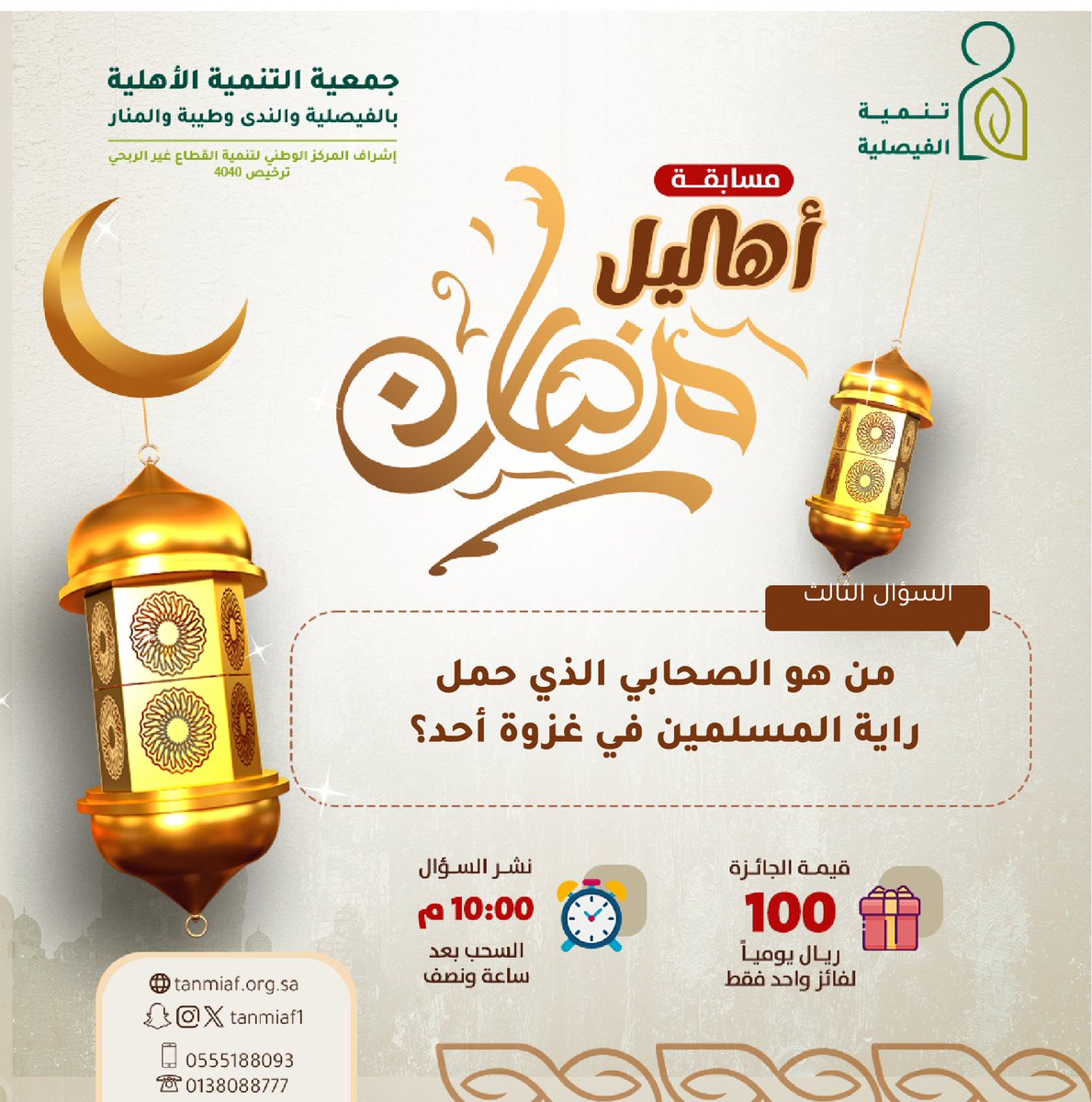 tanmiaf1's tweet photo. 🌙✍️ مسابقة أهاليل | السؤال الثالث  🌙مستعدين للحماس ؟  🌙 شروط دخول السحب: لضمان ��بول إجابتك ودخولك السحب، تأكد من تطبيق الشروط التالية:
 1. متابعة حسابنا الرسمي 
@tanmiaf1
. 2. إعادة تغريد (Retweet) لهذا الإعلان. 
3. كتابة الإجابة الصحيحة في التعليقات أسفل هذه التغريدة ⏳ينتهي استقبال الإجابات في تمام الساعة [11:30م]. فالكم التوفيق جميعاً!⏳✨