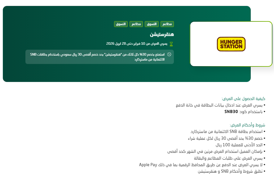 ⭕️يسري العرض حتى 28 ابريل 2026
♦ كل ثلاثاء استمتع بخصم 30%من "هنقرستيشن" 
♦باستخدام بطاقات SNB الائتمانية من ماستركارد
♦بحد خصم أقصى 30 ريال لكل عملية شراء
• بادخال بيانات البطاقة في خانة الدفع
• باستخدام كود: SNB30
• الحد الأدنى للعملية 100 ريال
• بإمكان العميل استخدام