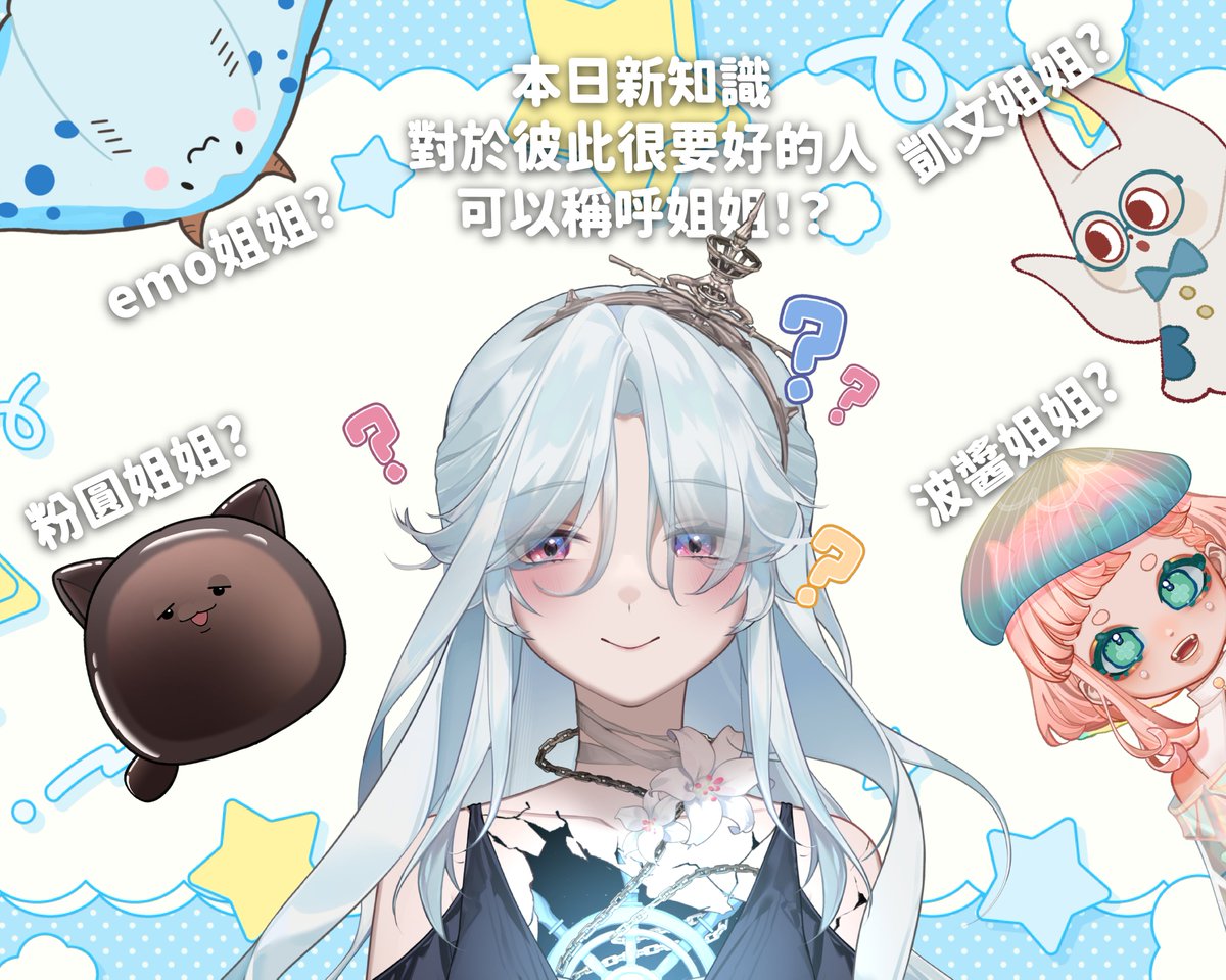 很常聽到波波大喊凱文姐姐！凱文也會回他欠扁
波波被稱讚可愛了，看起來很歡樂

彼此很友好的人，好像會稱呼為"姐姐"
大家都對我挺好的，我應該用姐姐來稱呼他們，這樣應該可以更親近大家一點吧？
波波姐姐、凱文姐姐、EMO姐姐、粉圓姐姐！

你們也會這樣稱呼重要的人嗎？

── ☸︎ ──
 #幽夜南栖