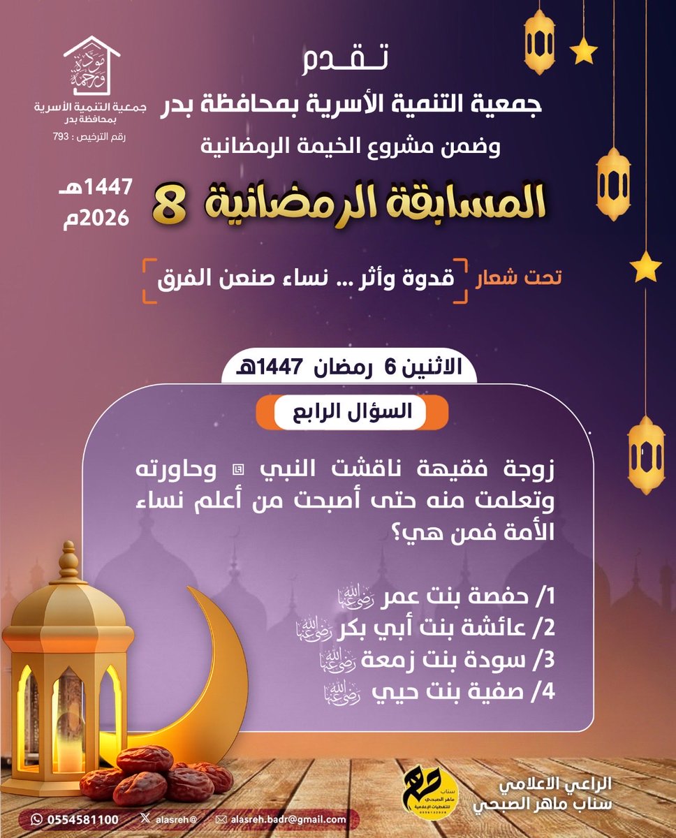alasreh's tweet photo. ⛔️السؤال الرابع من المسابقة الرمضانية 8
🔹 قدوة وأثر … نساء صنعن آلفرق🔹
الاثنين ١٤٤٧/٩/٦ هـ
🔹تابع صفحتنا وأعد التغريدة المثبتة
🔹 #رتويت للسؤال اليومي
🛑 تكرماً اجب عن السؤال عبر الرابط 👇🏼
https://t.co/8nhJIT5Id0
#جمعيه_التنميه_الاسريه_بمحافظه_بدر https://t.co/ZslYau6LDG