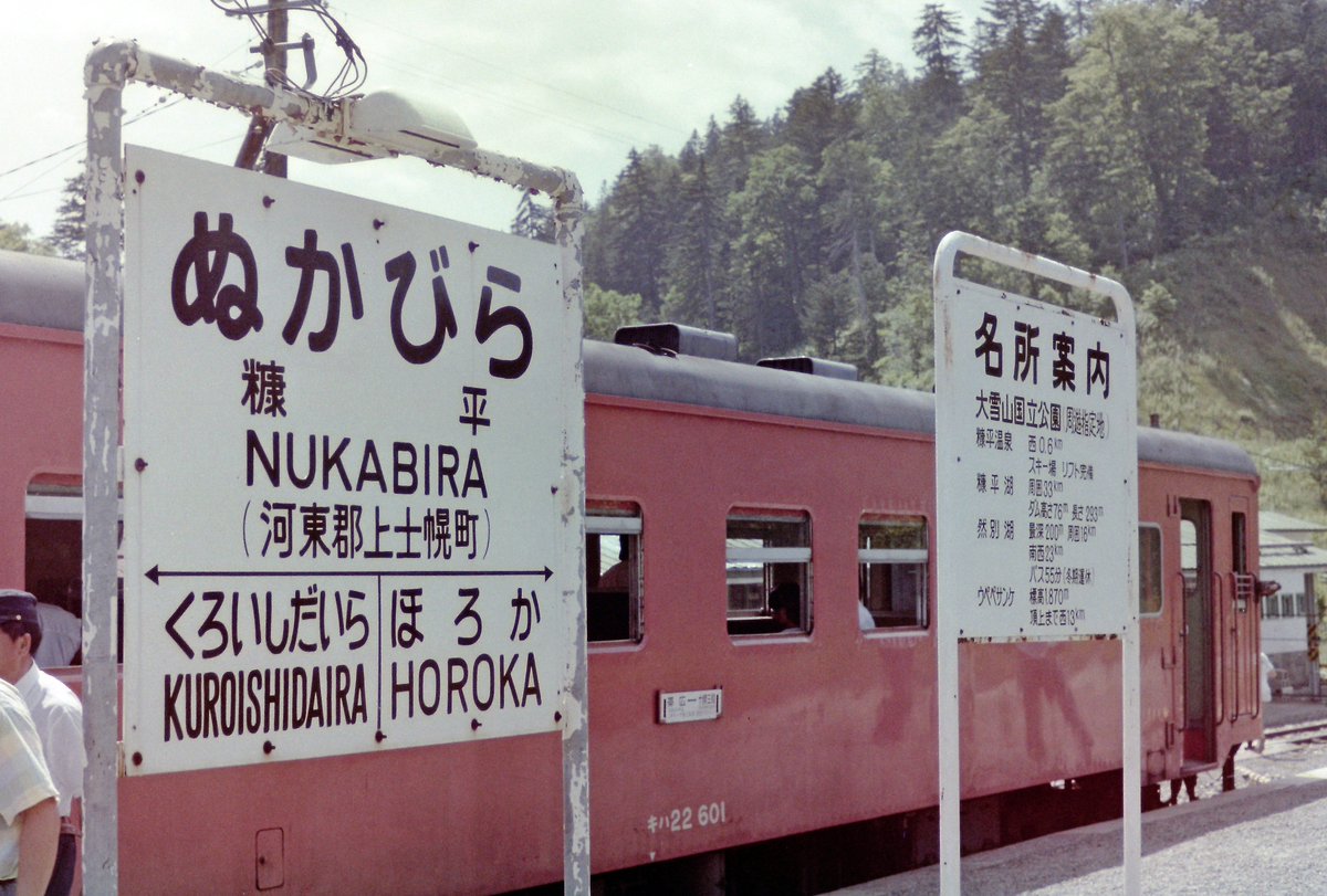 #駅名板と車両を一緒に撮影した画像を貼ろう
自分が撮ったうちで最古の部類となると、このあたりかな。

1985-8 国鉄士幌線 糠平駅（再掲）
