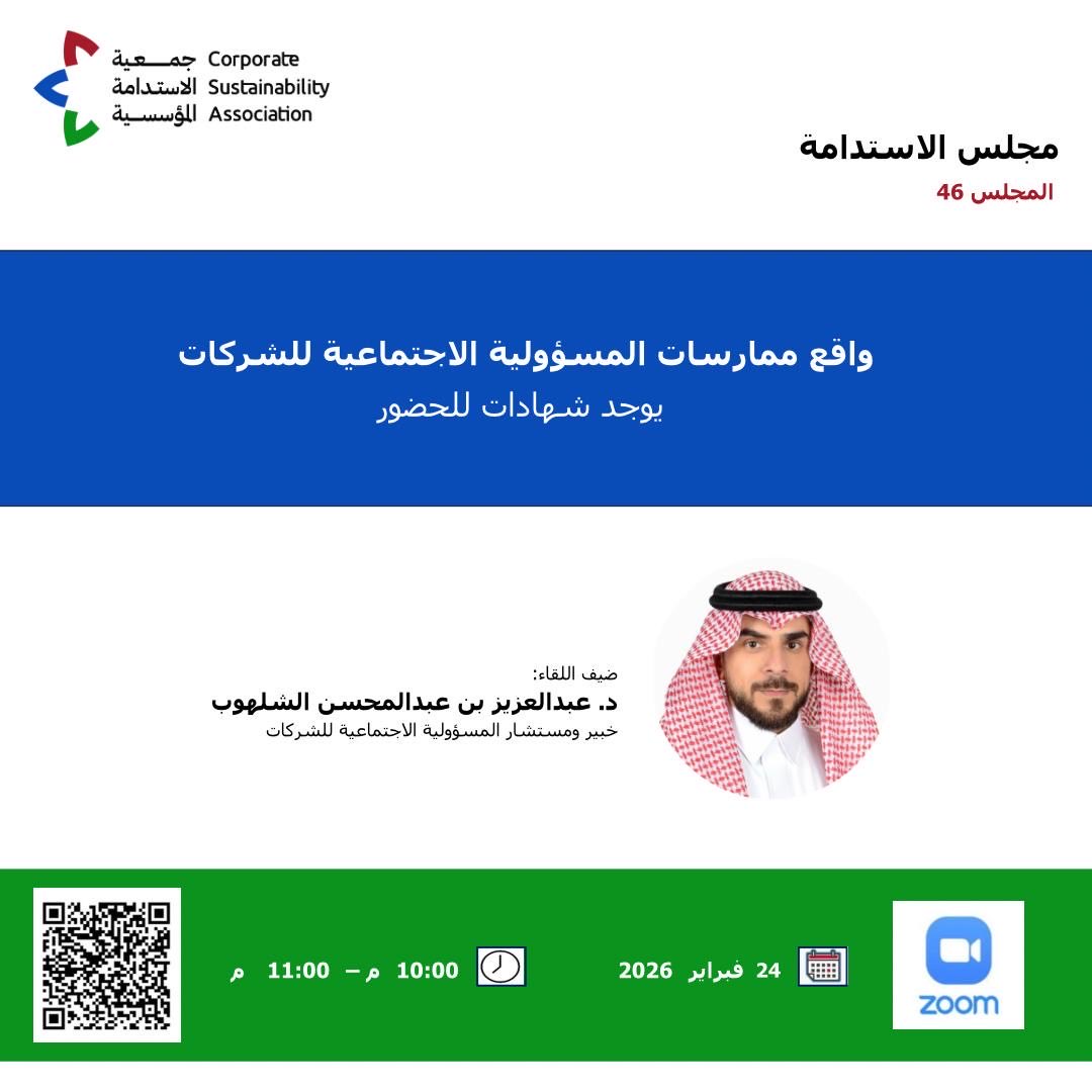 جمعية الاستدامة المؤسسية (CSA) tweet media