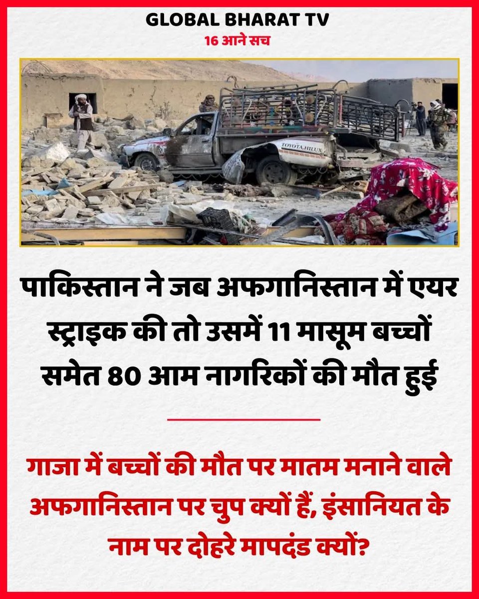 Princeking00's tweet photo. क्या अफगानिस्तान के बच्चों की जान की कोई कीमत नहीं है? अगर है तो फिर गाजा में होने वाली मौतों पर विरोध और शोक करने वाले अफगानिस्तान पर चुप क्यों हैं? क्या पाकिस्तान का ईसाई नहीं बल्कि मुस्लिम देश होना इस चुप्पी की वजह है?
#justiceforafganistam https://t.co/EufiFSWO8p