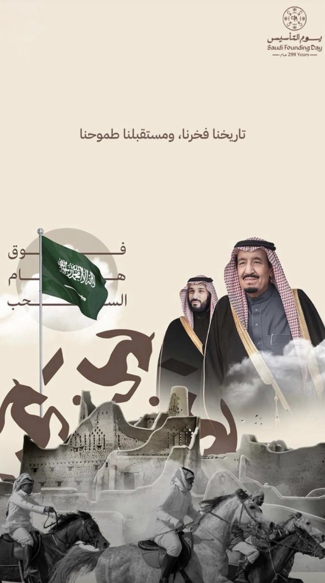 K_binbusayes's tweet photo. في يوم التأسيس السعودي🇸🇦يومٌ يذكرنا بقصة بناءٍ بدأت من ثلاثة قرون، لتستمر اليوم برؤيةٍ متجددة نحو المستقبل
في يوم التأسيس نجدد الولاء والانتماء لوطننا الغالي المملكة العربية السعودية نسأل الله أن يديم عليه الأمن والرخاء ، وان يوفق قيادتنا الرشيدة لمواصلة مسيرة البناء والازدهار https://t.co/QpRzKXOMNv