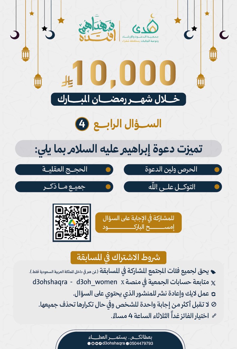 d3ohshaqra's tweet photo. 🔻|السؤال الرابع|🔻

س/ بما تميزت دعوة إبراهيم عليه السلام؟

اطلع على الرابط التالي لإيجاد الإجابة 
https://t.co/lFpOxsEImY

شاركنا الإجابة عبر الرابط👇🏻
https://t.co/CvmpBYlo9q

🔔 للمشاركة يشترط:
متابعة حسابي الجمعية:
@d3ohshaqra
@d3oh_women

🔸لا تنس تطبّق الشروط☑️
🔸وفالك الفوز بإذن الله