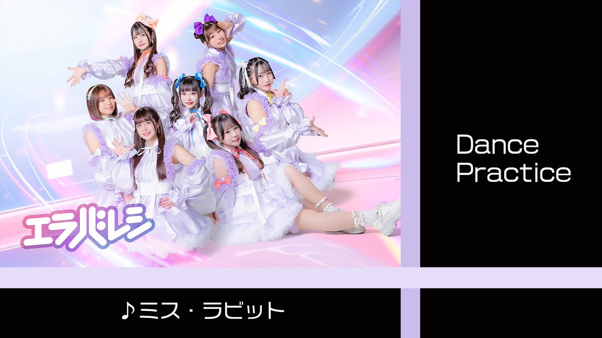 ╋━━━━━━━ エラバレシ 2ndシングル『ミス・ラビット』 Dance