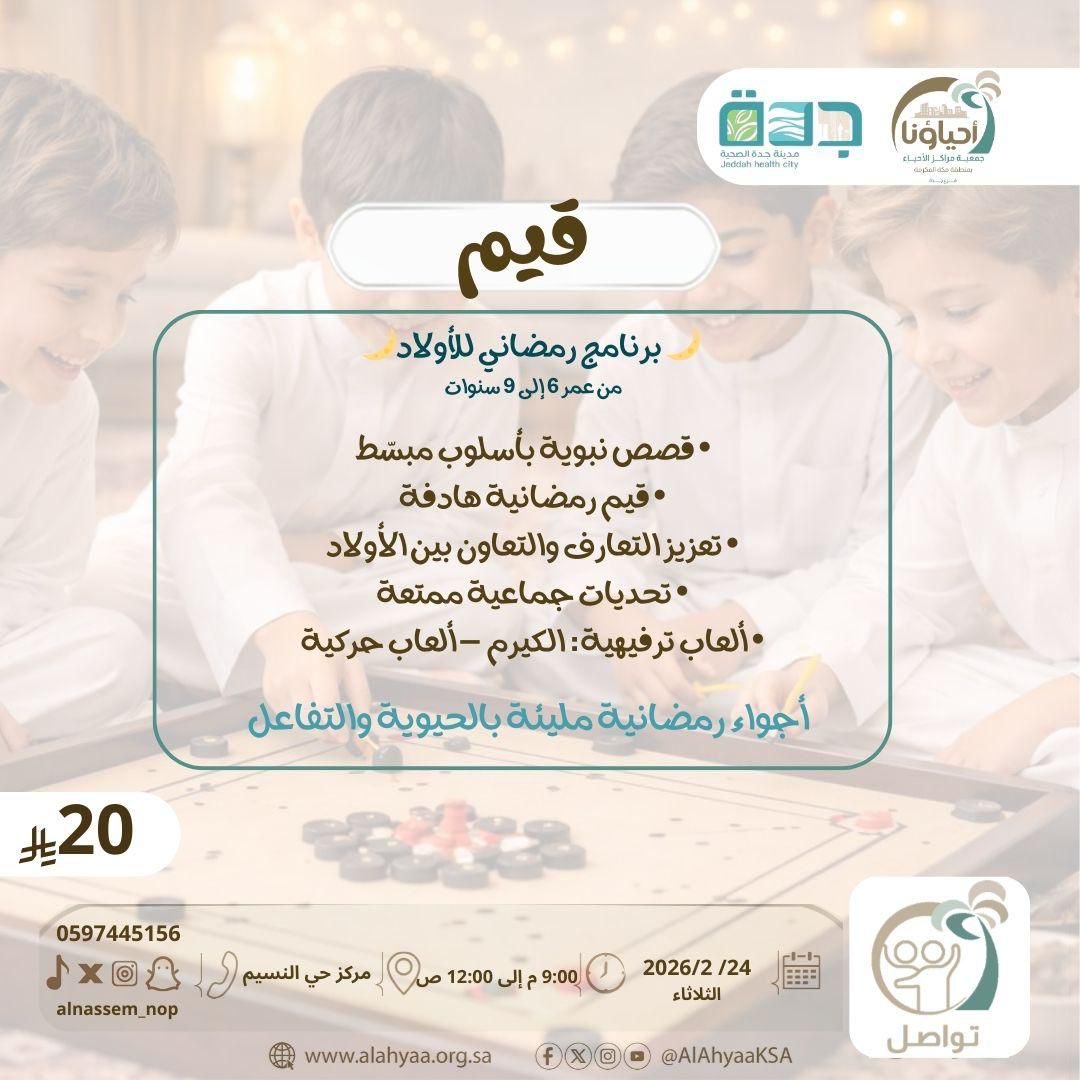في أجواء رمضانية مليئة المتعة والترفية والتعليم يقدم #مركز_حي_النسيم برنامج قيم  للأولاد من عمر ٦-٩سنوان كل ثلاثاء خلال الشهر الفضيل 
#أطفال #جدة