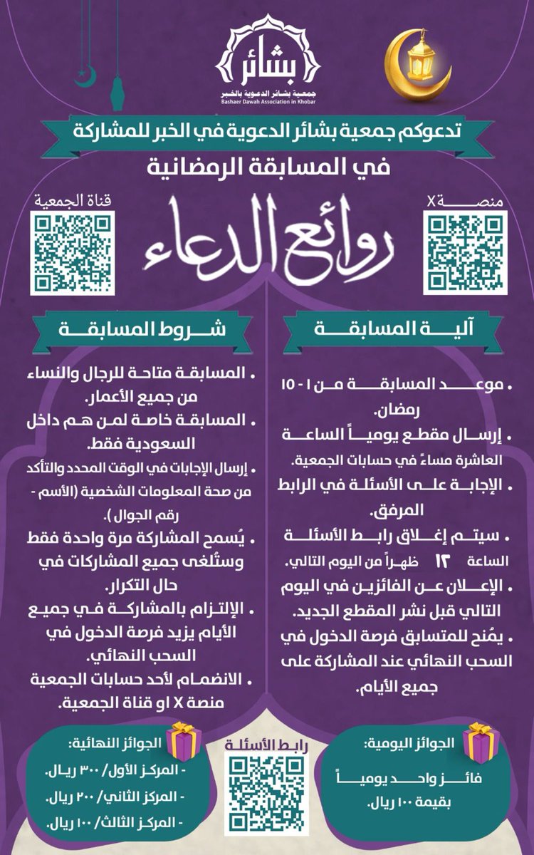 bashaer_dawah's tweet photo. 📎 *مقطع اليوم السادس*
https://t.co/PMBVOSYubG

📎 *أسئلة اليوم السادس* 
 https://t.co/Et6F9qNY6S

🛑 *تذكير* 
💡موعد إغلاق رابط الأسئلة *الساعة ١٢ ظهرًا.*
💡إعلان الفائز غدًا *بعد التروايح*
💡التأكد من كتابة الاسم ثلاثي ورقم الجوال بشكل صحيح
💡الانضمام لحساب الجمعية في *منصة X أو القناة في الواتساب*👇
https://t.co/iB2YDie040
💡للمتسابق فرصة الدخول في السحب النهائي عند الإجابة على جميع الأيام 

📞 *للتواصل والاستفسار عبر الواتس*
*0534975546*
#بشائر #الخزامى #الخبر