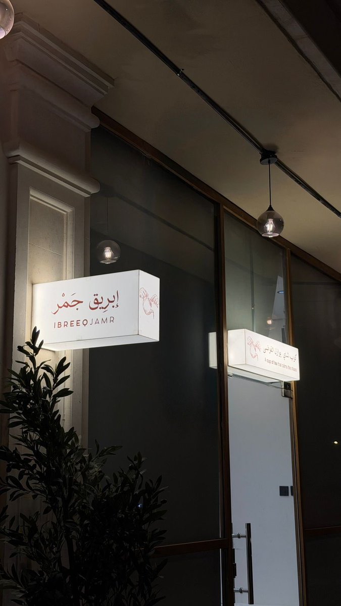 ibreeqjamr's tweet photo. هااااانت تبقى القليل على الآفتتاح 🤩🔥

#إبرِيق_جَمْر #foryou #fyp 
#رمضان #explore https://t.co/GKUV0kRl4p