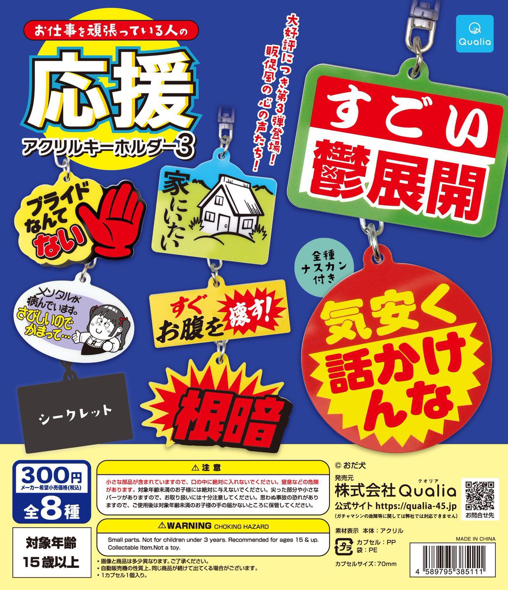 お仕事を頑張っている人の応援アクキー第3弾」ですが、早いところでは