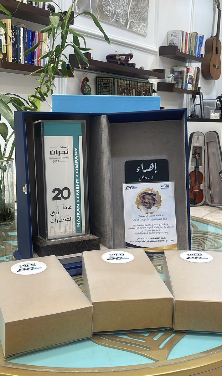 بامتنان بالغ للوفاء غير المستغرب تلقيت اهداء تذكاري من شركة اسمنت نجران بمناسبة مرور عشرين عاما على تأسيسها، كل الشكر لسعادة الرئيس التنفيذي المهندس / عطا بكار وللاخ الاستاذ /سعيد ال حارث نائب الرئيس التنفيذي ولكل من عملت معهم في هذا الصرح الصناعي الاكبر والأميز في نجران من اعضاء