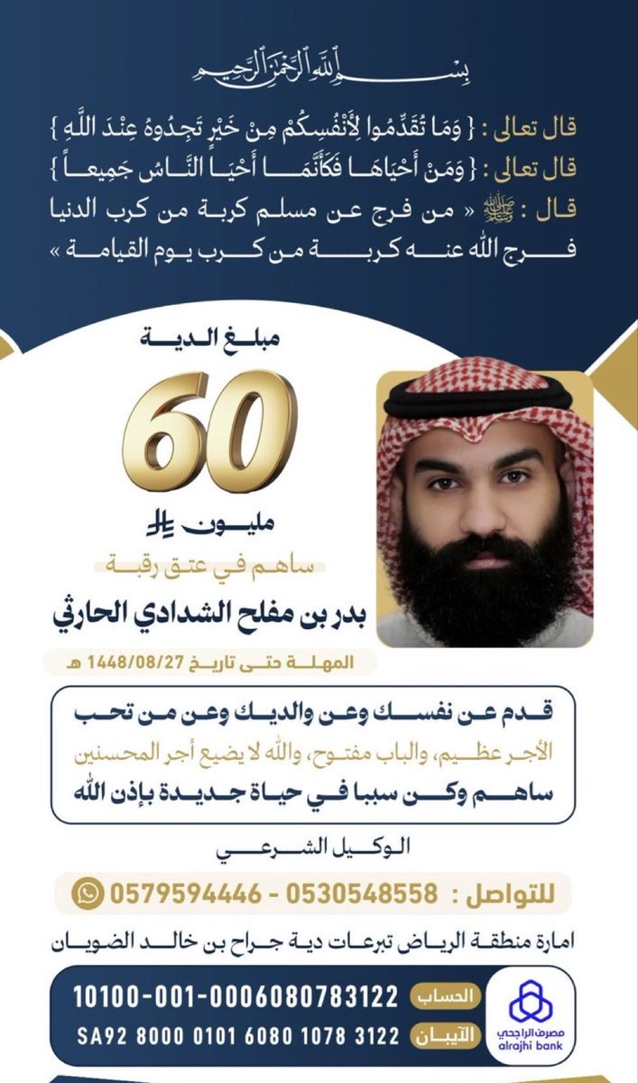 أنت تقرأ هذه التغريدة وتعرف عظيم أجر عتق الرقبة.. واليوم بين يديك فرصة لإحياء نفس.
لا تتردد.. فربما تكون سببًا في فرج يكتبه الله لك نورًا في الدنيا والآخرة.
#عتق_رقبة_بدر_مفلح_الحارثي