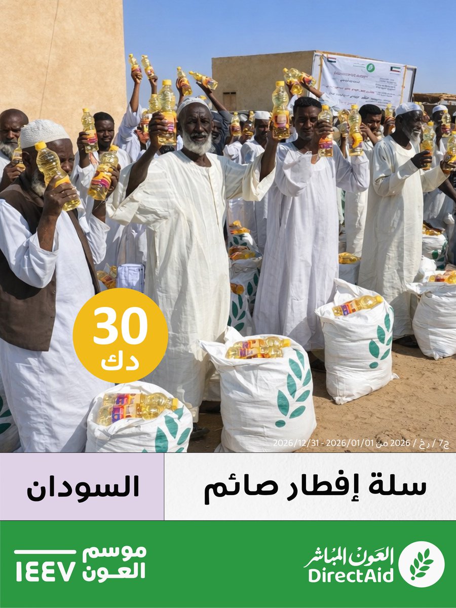 directaidorg's tweet photo. أن تُوفّر سلة رمضانية لأسر الصائمين في السودان
لهو عمل ليس بهيّن، فالظروف صعبة والحاجة ماسّة 🌱

بـ 30 دك توفّر الاحتياجات الأساسية من المواد الجافة مثل الأرز والدقيق والزيت والحليب والتمر والسكر، لأسرة من 5 إلى 7 أشخاص.

للمساهمة 
https://t.co/DpsEFVeLVV

#العون_المباشر https://t.co/Yw4jyUHnWB