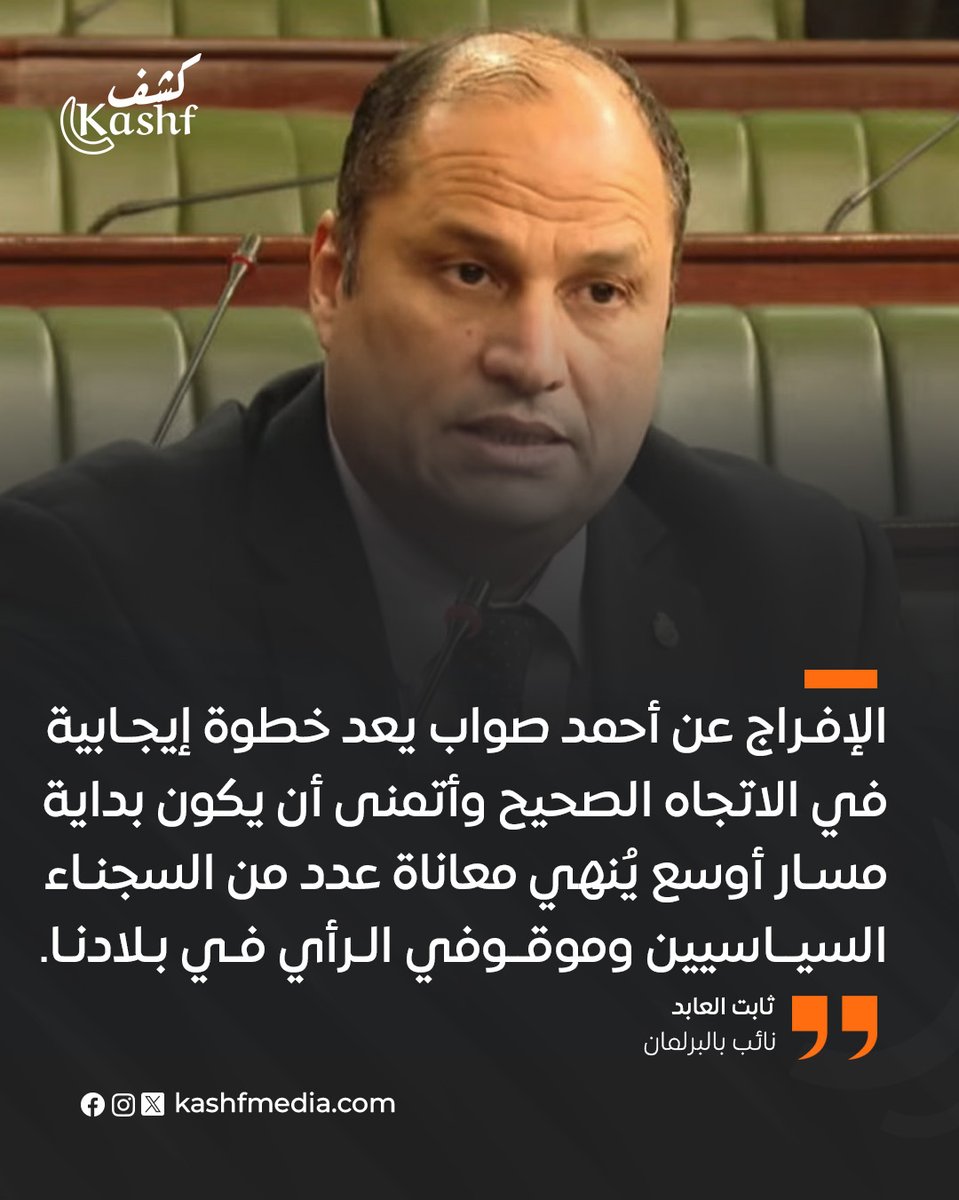 ثابت العابد: تونس اليوم في حاجة إلى مناخ تهدئة وانفراج يُغلّب منطق الحوار على منطق المواجهة ويُعيد الثقة في مؤسسات الدولة ويُحصّن وحدتنا الوطنية 
#ثابت_العابد #أحمد_صواب #تونس