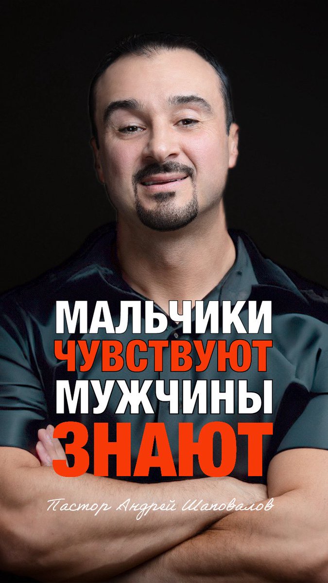 МАЛЬЧИКИ ЧУВСТВУЮТ - МУЖЧИНЫ ЗНАЮТ» Пастор Андрей Шаповалов 

(Мысли вслух)

youtube.com/shorts/kB44Ekb…?