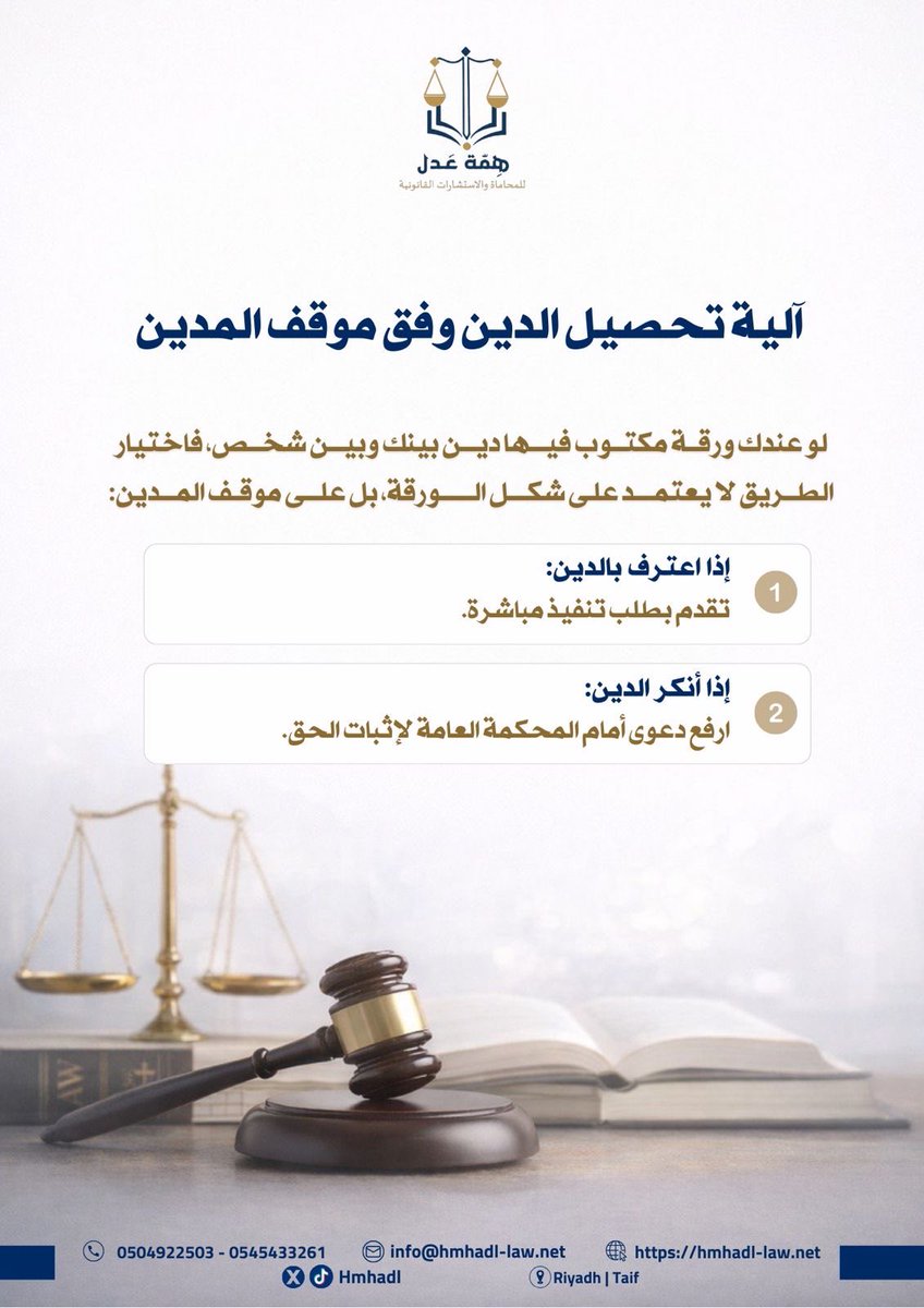 hmhadl's tweet photo. آلية تحصيل الدين وفق موقف المدين
#همة_عدل_للمحاماة #إستشارات_قانونية #محاماة https://t.co/A3pfSBGLAK