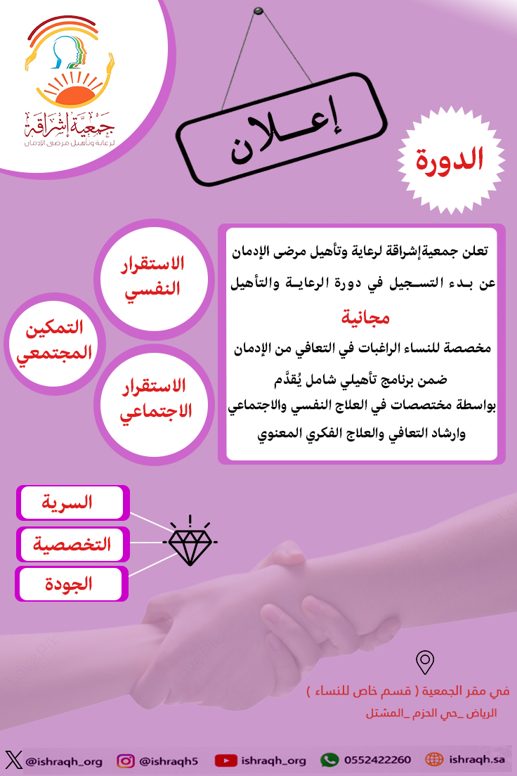 جمعية إشراقة لرعاية وتأهيل مرضى الإدمان بالرياض. tweet media