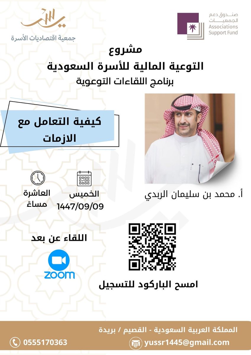 yussr1445's tweet photo. انطلاق برنامج اللقاءات التوعوية وذلك ضمن مشروع : 
"التوعية المالية للأسرة السعودية"
 وبدعم من #صندوق_دعم_الجمعيات 
نقيم لقاء بعنوان (كيفية التعامل مع الأزمات) 
الخميس 9 رمضان 1447هـ في تمام الساعة العاشرة مساءاً
رابط التسجيل:(https://t.co/cv1Q79Awl6)
للتواصل عبر واتس اب الجمعية: 0555170363