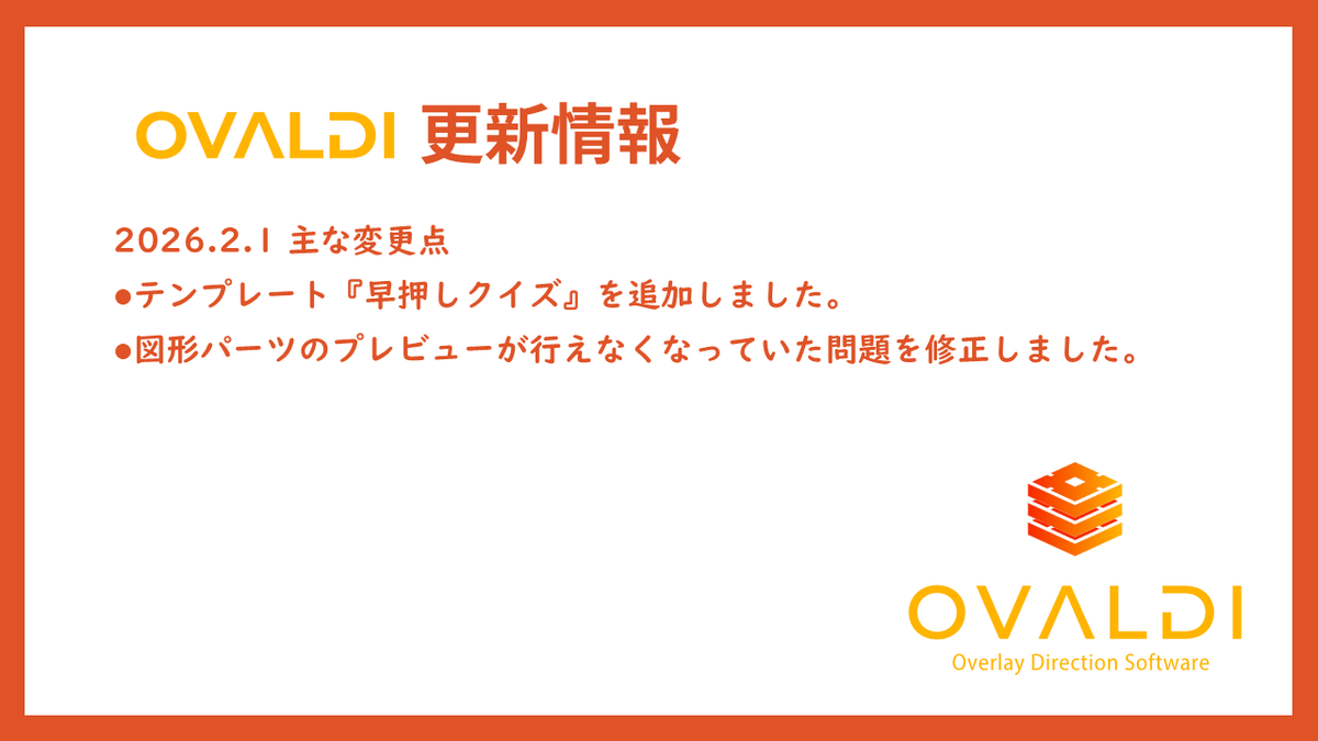 overlaymanager's tweet photo. 🆕2026.2.1が配信されました。
先日追加された早押しクイズパーツを使用したテンプレートを新たに追加しました。SEも付属しているのですぐにでもご利用いただけます❗
また、図形パーツのプレビューが行えなくなっていた問題も修正しました。気が付くのが遅れ、ご不便おかけしました。 #OVALDI https://t.co/QV74bOyu27