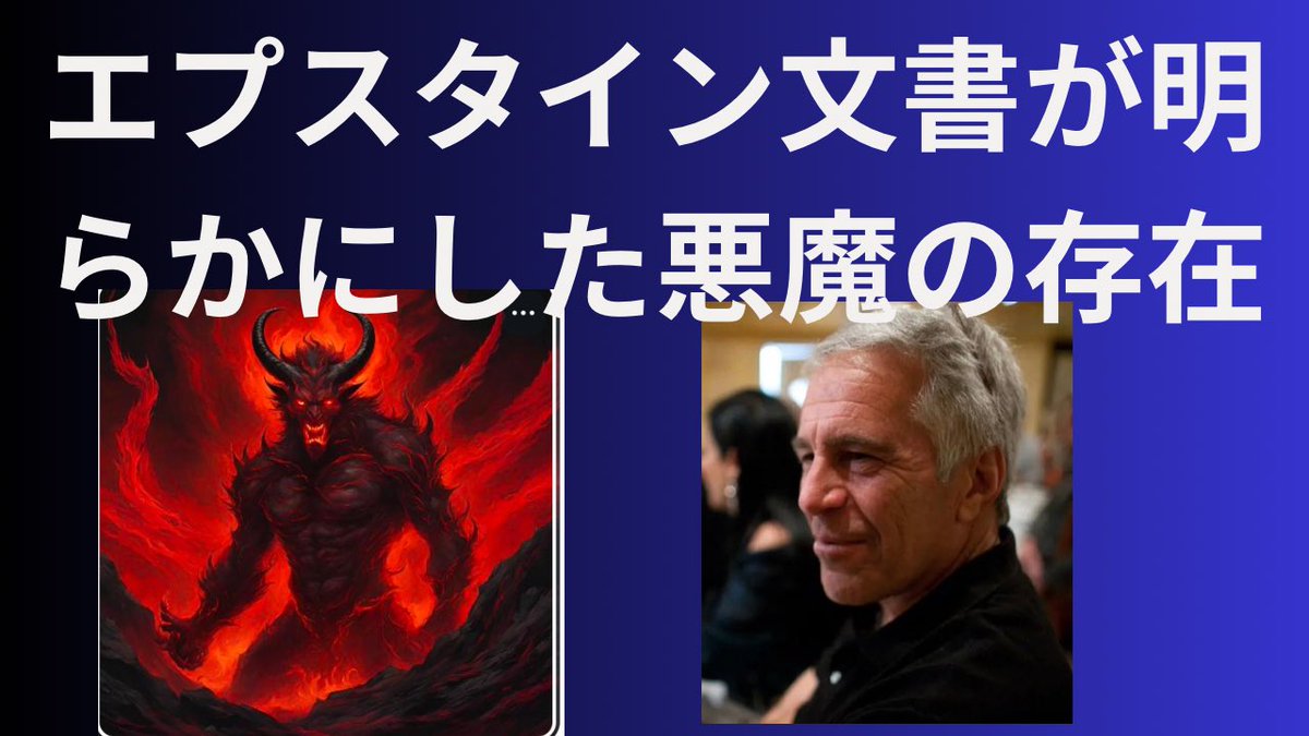 kharaguchi's tweet photo. エプスタイン文書明らかになる。見えてきたこの世の悪魔の正体。 https://t.co/iFzfaIEPRx