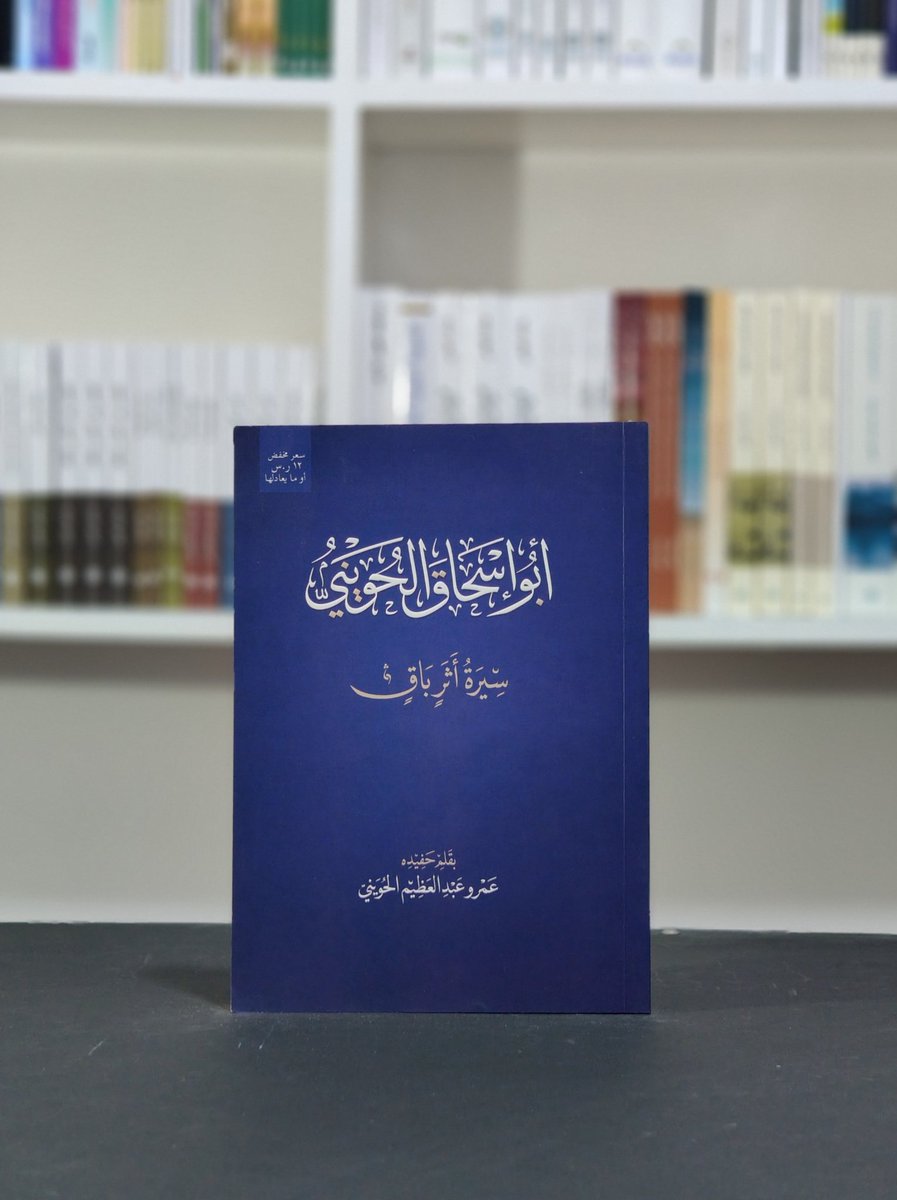 rwaqbookstore's tweet photo. أبو إسحاق الحويني.. سيرة أثر باقٍ

سيرةُ رجلٍ عاش للدين علمًا ودعوةً ودفاعًا عن سنة رسول الله ﷺ فترك أثره في طلابه ومحبيه قبل كتبه ودروسه، فهو المحدث المحقق والداعية الذي شغل الناس بعلمه وخلقه، قال عنه الشيخ محمد إسماعيل المقدم: «هو رجل عامة إذا خاطبهم، https://t.co/Lo64KL8tqY