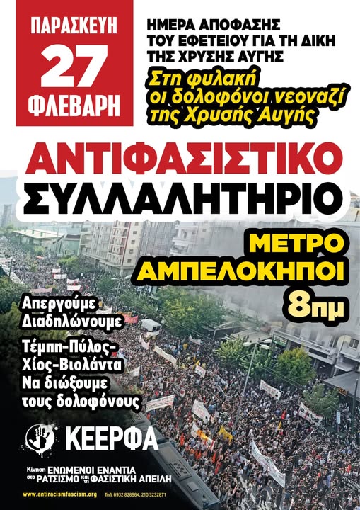 Κατεβάστε αφίσα και προκήρυξη για το αντιφασιστικό συλλαλητήριο την μέρα απόφασης στο Εφετείο για την Χρυσή Αυγή Παρασκευή 27/2, Μετρό Αμπελόκηποι antiracismfascism.org/index.php/3515…
