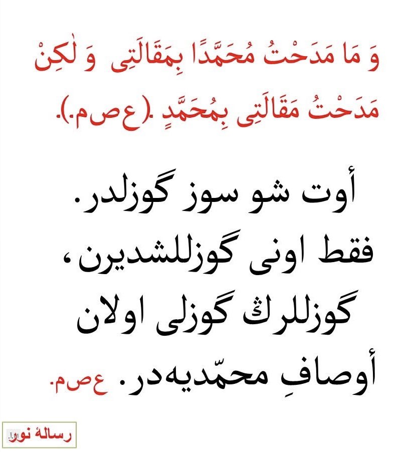 “Ben sözlerimle Muhammed’i (a,s.m.) övmüş olmadım; aslında sözlerimi Muhammed Aleyhissalâtü Vesselâmla övmüş ve güzelleştirmiş oldum.” 

Hassan bin Sabit’e (ra.)

Evet, şu söz güzeldir. Fakat onu güzelleştiren, güzellerin güzeli olan evsaf-ı Muhammediyedir. 

Risale-i Nur