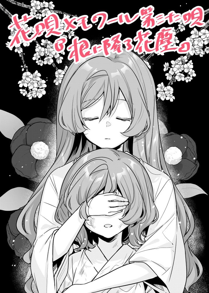 花唄メモワール