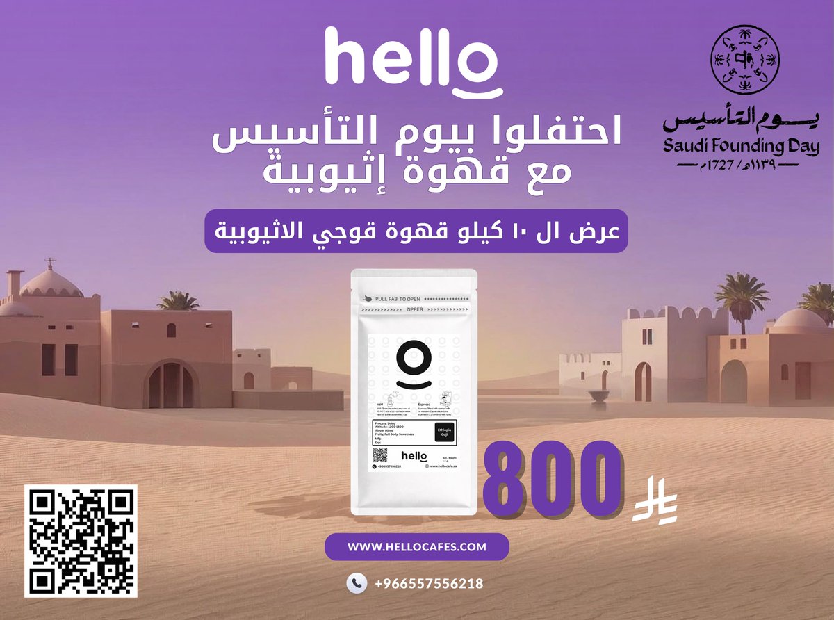 HellocafeSa's tweet photo. 🇸🇦 احتفالًا بيوم التأسيس السعودي

عرض خاص لعشّاق القهوة المختصة ☕
قهوة إثيوبيا قوجي — عبوة 10 كيلو
بسعر مميز جدًا 800 ريال فقط
فرصة مثالية للمقاهي ومحبي الجودة العالية
العرض لفترة محدودة 🎉
🔗 رابط الموقع متوفر في البروفايل

#يوم_التأسيس #القهوة_المختصة #قهوة_اثيوبية https://t.co/7HviwI1ISZ
