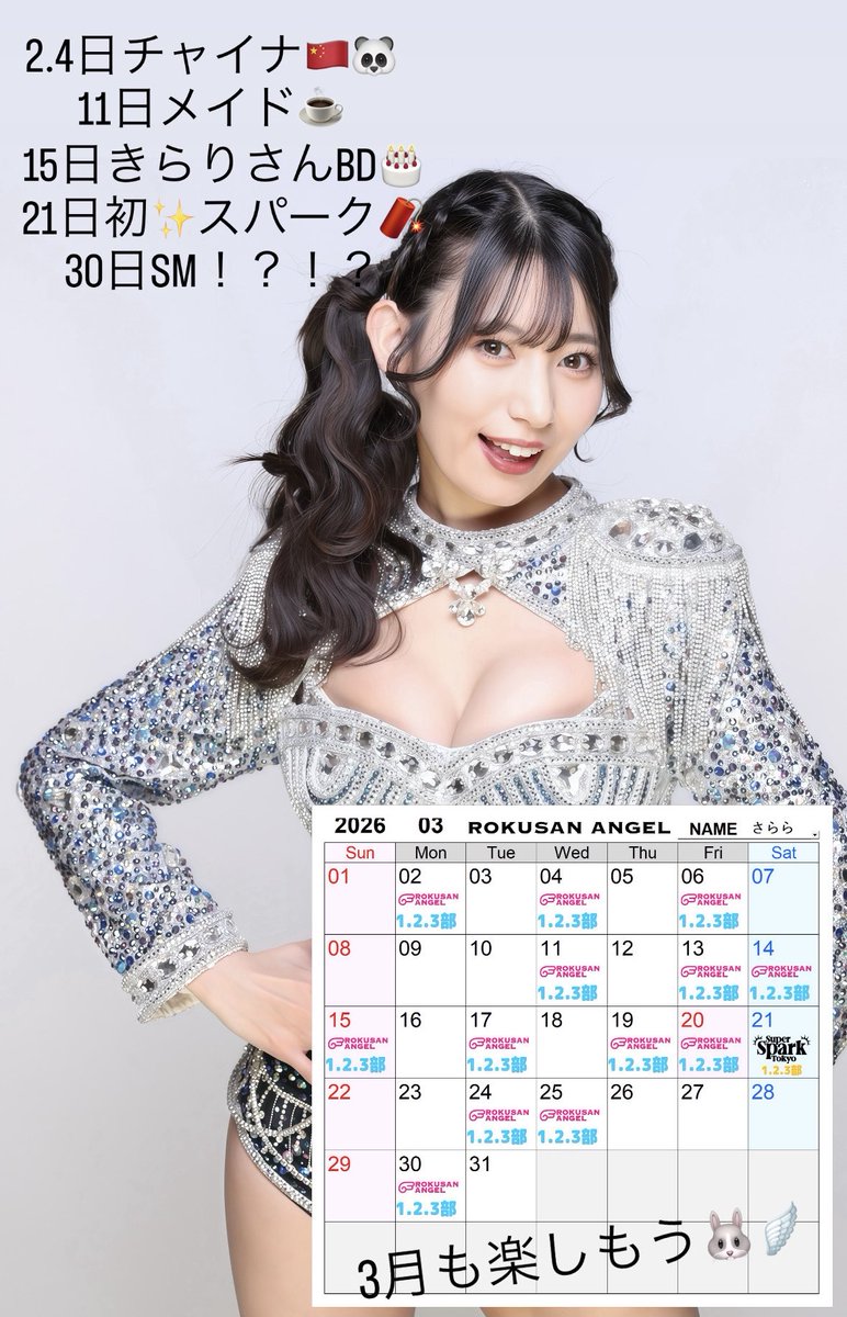 さららちゃんの3月の出演日