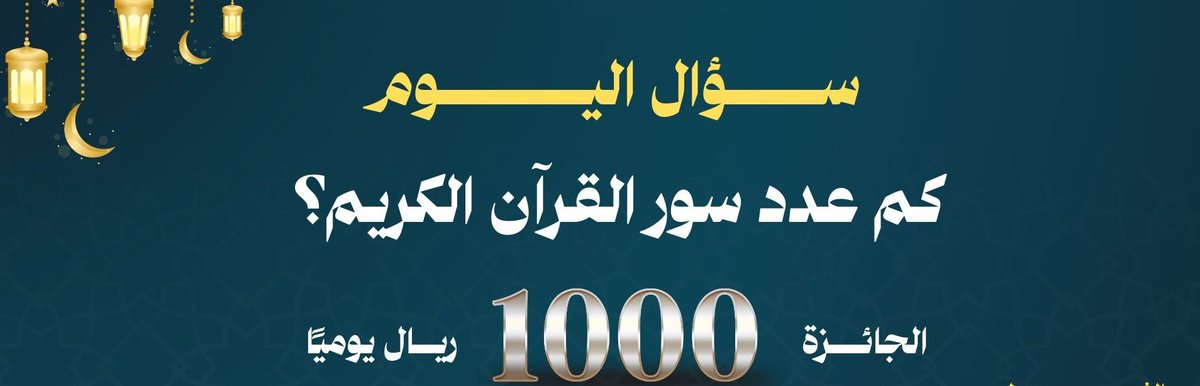 eabiralfawti's tweet photo. 🌙 | سؤال اليوم في مسابقتنا الرمضانية

كم عدد سور القرآن الكريم؟ 

شروط المسابقة :
١-  متابعة الحساب 
٢- اعادة النشر 
٣- الإجابة الصحيحة 

الجائزة بقيمة 1,000 ريال للفائز ..
شارك بإجابتك الآن، وكن من الفائزين https://t.co/yDzibMZfQI