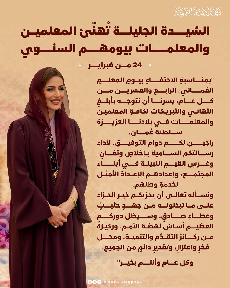 OmanNewsAgency's tweet photo. #عاجل / 

السّيدة الجليلة حرم جلالة السُّلطان المعظّم /حفظها الله ورعاها/ تُهنّئ المعلمين والمعلمات بمناسبة يومهم السنوي الذي يوافق الـ/24/ من فبراير من كل عام.

#العُمانية https://t.co/KqvGxS0Dhz