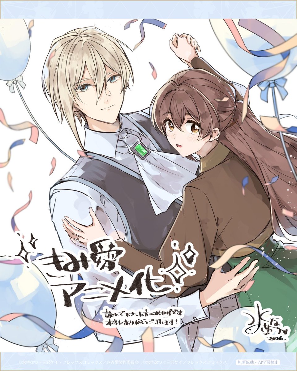 💌 漫画・水埜なつ先生から
お祝いコメントとイラストをいただきました
——————————————————

「これからユリウスとエルサの恋を、アニメ・漫画ともに見守っていただけると嬉しいです」

📺️TVアニメ『#きみ愛』
2026年7月、放送スタート🌿

#きみ愛アニメ