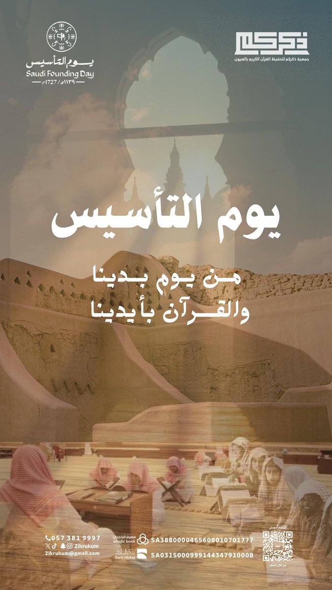 #يوم_التأسيس 
من يوم بدينا 
والقرآن بأيدينا 

#جمعية_ذكركم