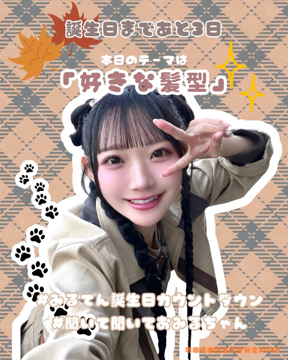 本田珠由記　生誕祭実行委員会 tweet media