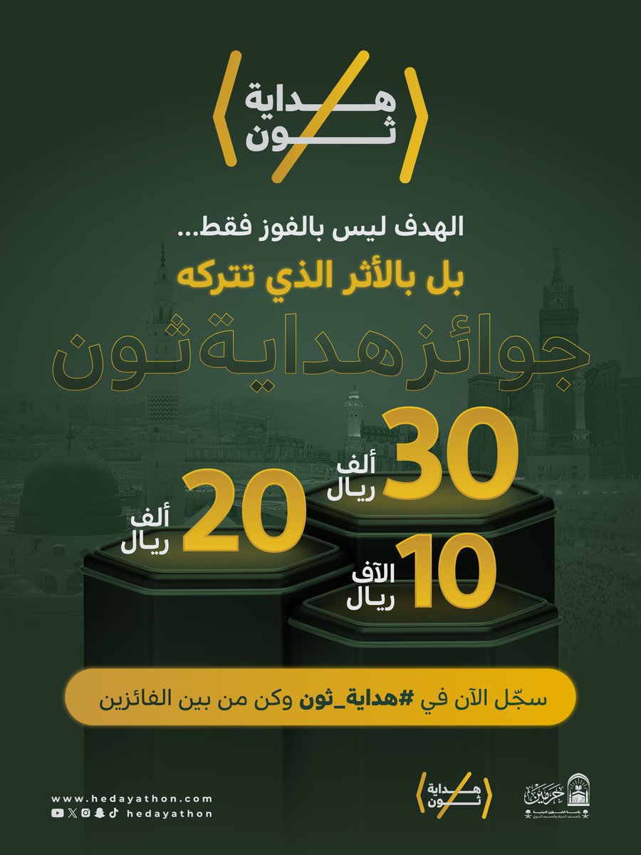 ابتكر واصنع فرقًا!

في #هداية_ثون، لكل فكرةٍ مبدعةٍ أثرٌ يبقى، وجوائزُ قيّمةٌ بانتظار المبدعين!

سجّل الآن قبل 11 رمضان 1447هـ (الموافق 28 فبراير 2026م)، ودَع فكرتك تتحوّل إلى واقع:
hedayathon.com