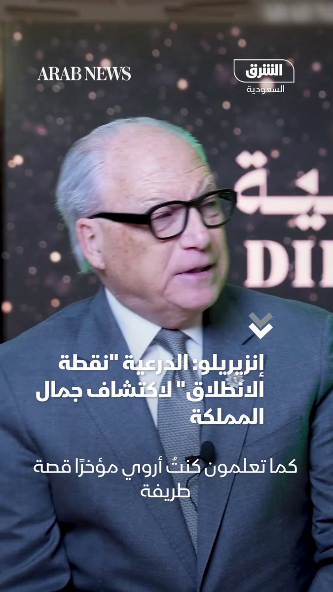 الرئيس التنفيذي لمجموعة شركة الدرعية، جيري إنزيريلو، في حوار مع صحيفة "عرب نيوز": أصبحت الدرعية "اللقطة الأيقونية" التي يبحث عنها الزوار من كل مكان. وهي نقطة البداية لاكتشاف دفء السعودية وحفاوة ضيافتها 