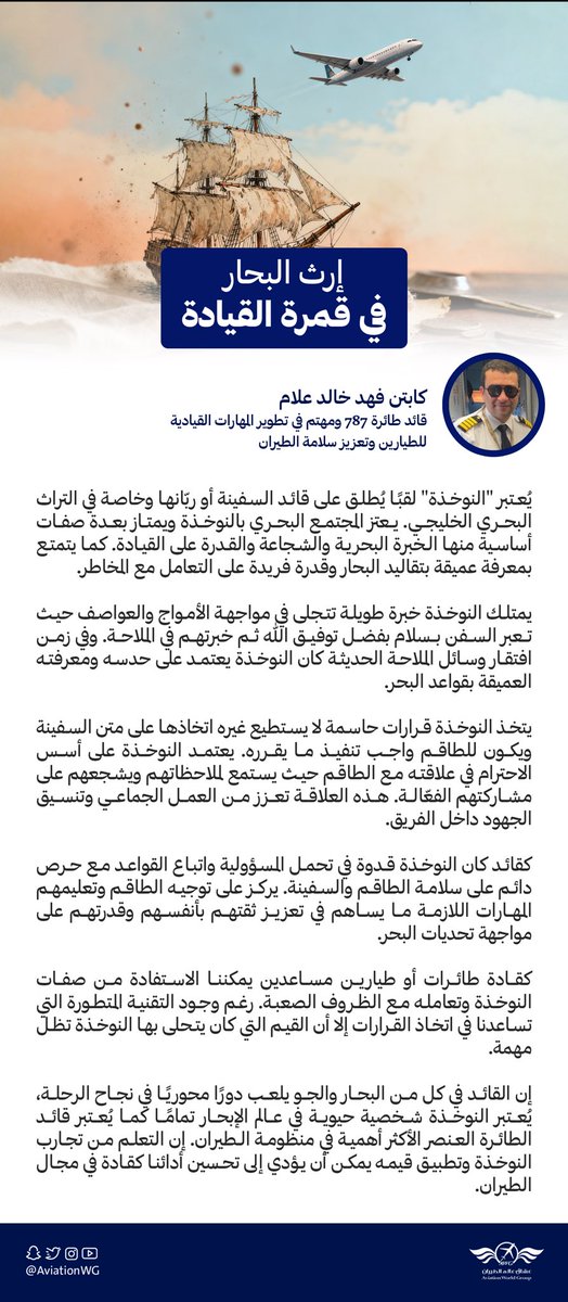 AviationWG's tweet photo. ماذا نتعلم من قادة البحر؟ 

الكابتن فهد علام يتحدث عن شخصية النوخذة في التراث البحري الخليجي، والذي كان يقود طاقمه وسط أمواج البحار بدون الأدوات الملاحية الحديثة. 

تتشابه مسؤوليات النوخذة وأسلوبه بشكل كبير مع قائد الطائرة، بالرغم من اختلاف الوسائل بين الماضي واليوم. https://t.co/5ihUkRer2Y