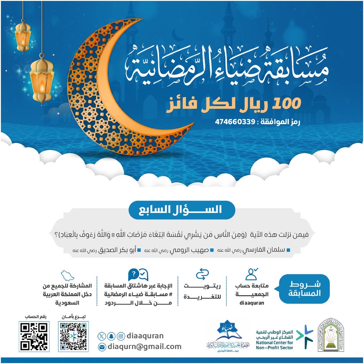 سؤال اليوم السابع من #رمضان   :

الجائزة 100 ريال يومياً لفائز واحد 

#مسابقة_ضياء_الرمضانية