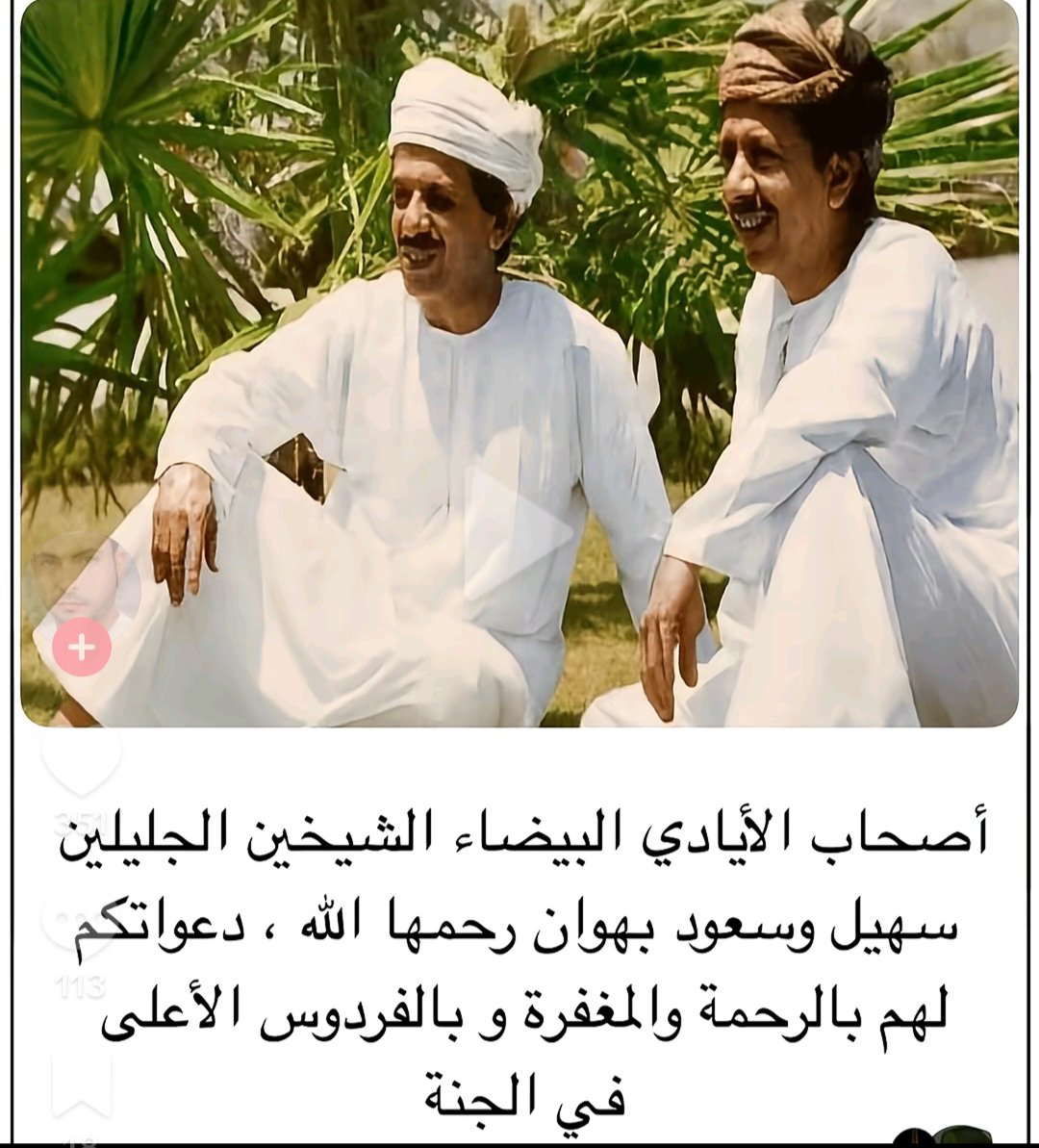 رحم الله أصحاب الأيادي البيضاء التي لا زالت تهطل خيرًا على هذا الوطن، الشيخين الجليلين سعود وسهيل ابني سالم بهوان.
مر على هذا البلد الكثير من أصحاب الأموال ماتوا ومات ذكرهم، وبقي آل بهوان يُذكرون.
#رمضان_مبارك