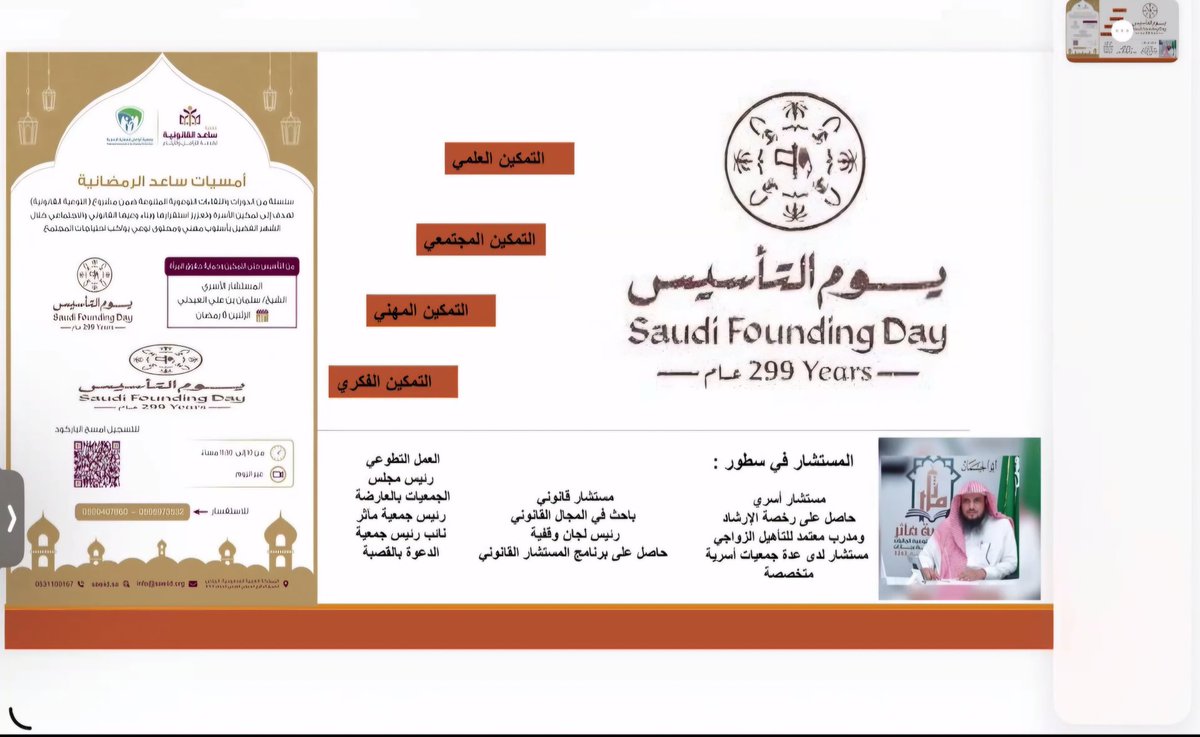 انطلاق جمعية تواصل للحماية الاسرية بالشراكة مع جمعية ساعد القانونية أمسياتها الرمضانية عبر مدربينها بالارشادالاسري والتمكين القانوني وبداية اللقاءات مع أ سلمان العبدلي والذي عبر عن دور المملكة ورؤية ٢٠٣٠ في التمكين العلمي المجتمعي المهني الفكري ودوره في حماية المرأة