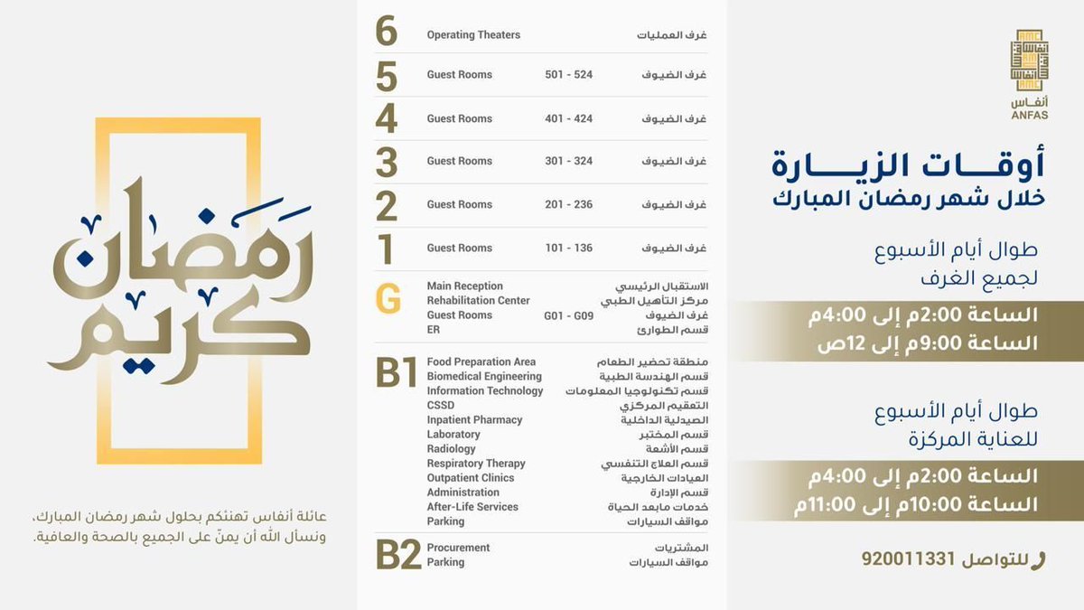 أوقات الزيارة في رمضان 
حرصًا على راحتكم وتنظيم الزيارة خلال الشهر الفضيل، تم تعديل أوقات الزيارة لتناسب أجواء رمضان المبارك.
نسعد باستقبالكم يوميًا خلال الفترات المحددة، ونتمنى لكم أوقاتًا عامرة بالخير والبركة.