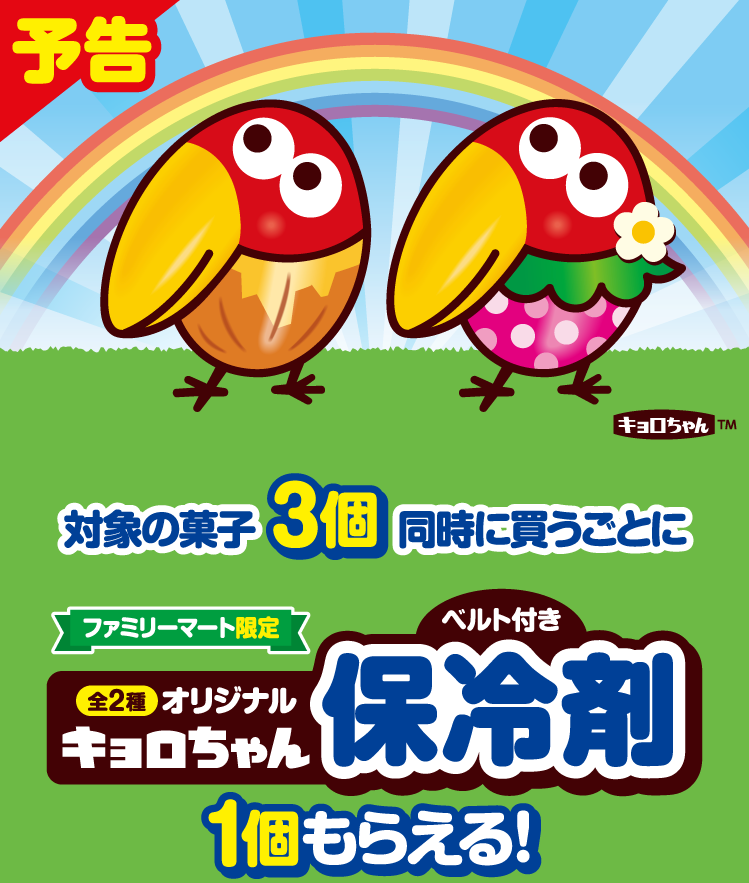 キョロちゃん ベルト付き保冷剤」プレゼントキャンペーンがファミマで