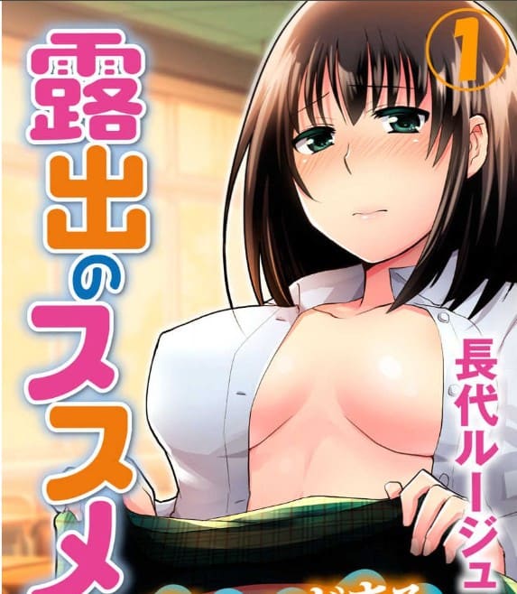 露出のススメ～教室からはじまる秘密の同盟のエロシーンまとめ